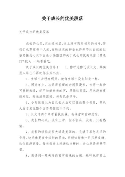 关于成长的优美段落.docx