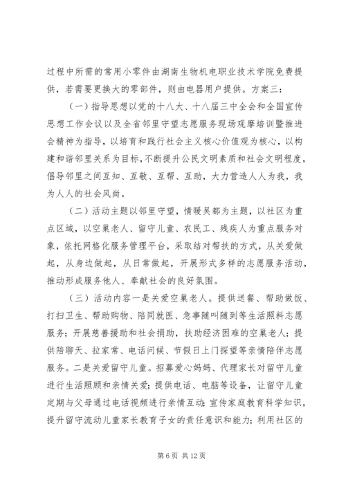 邻里守望志愿服务活动方案.docx