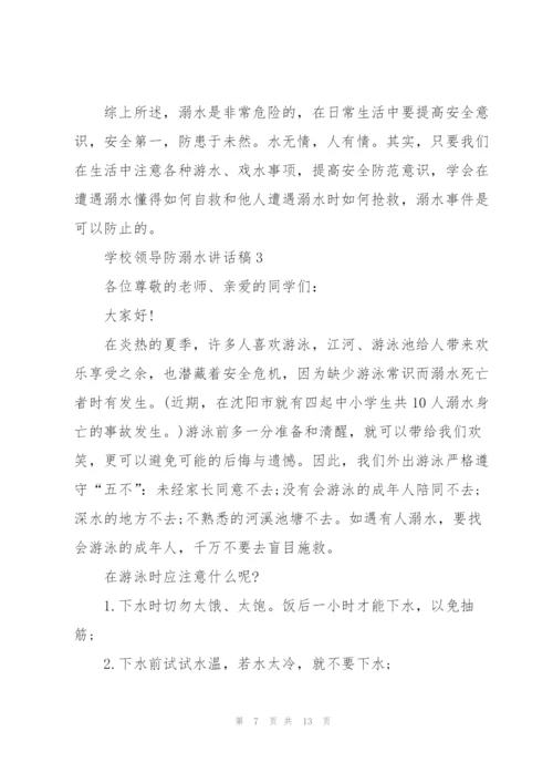 学校领导防溺水讲话稿五篇.docx