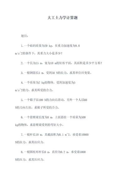 大工土力学计算题