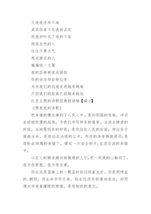 红色主题的诗歌经典朗诵稿(9篇).docx