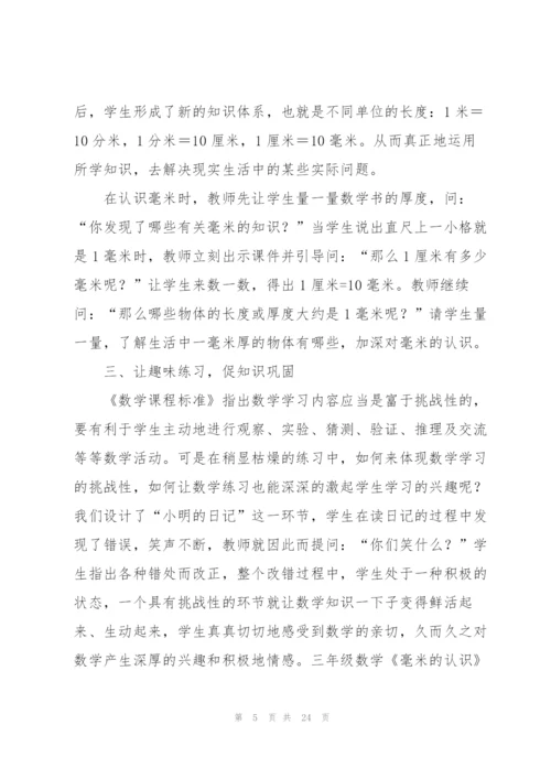 三年级数学《毫米的认识》说课稿.docx