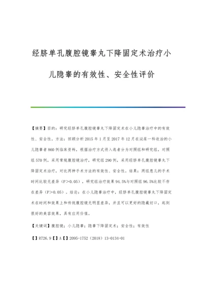 经脐单孔腹腔镜睾丸下降固定术治疗小儿隐睾的有效性、安全性评价.docx