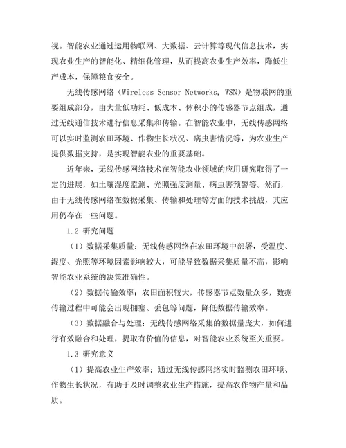 无线传感网络在智能农业中的应用