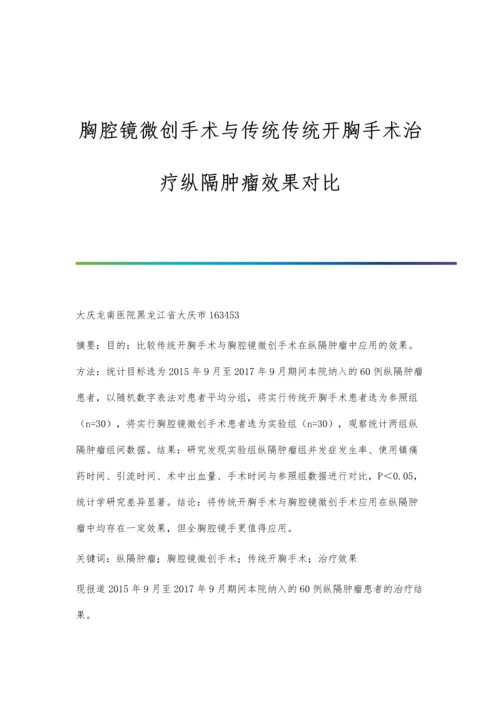 胸腔镜微创手术与传统传统开胸手术治疗纵隔肿瘤效果对比.docx