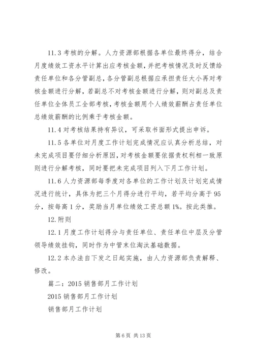 篇一：月度工作计划管理办法.docx