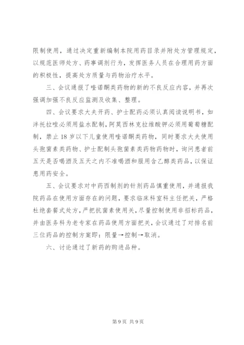 药事管理委员会会议准备.docx