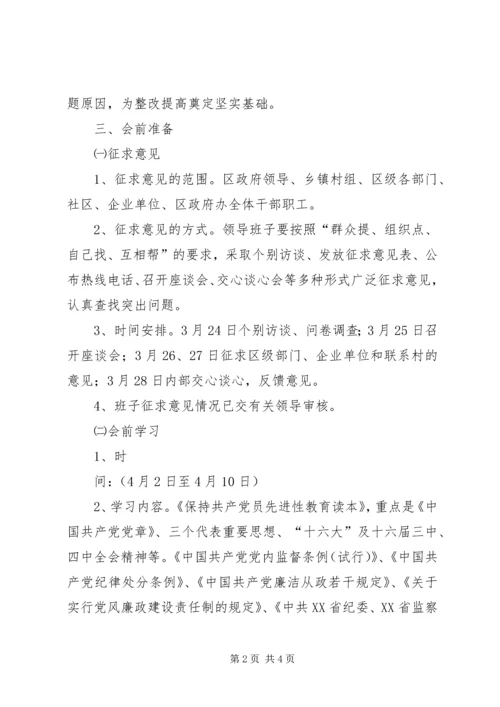 领导班子专题民主生活会工作方案_1.docx