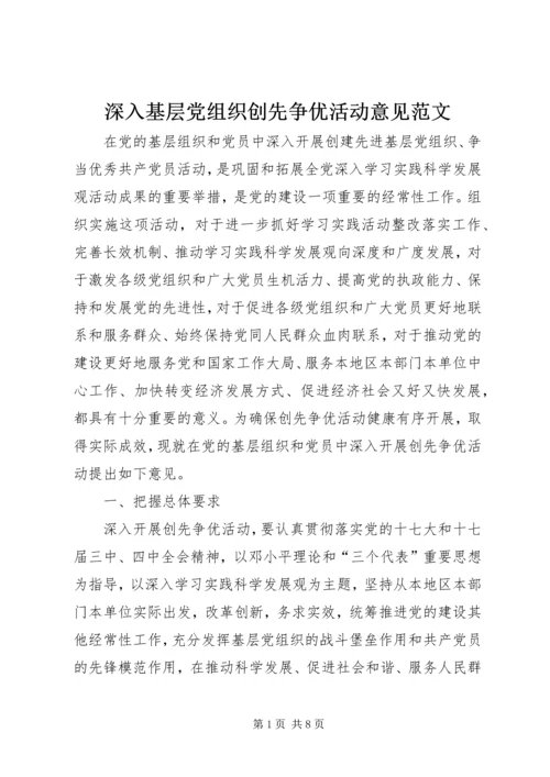 深入基层党组织创先争优活动意见范文.docx