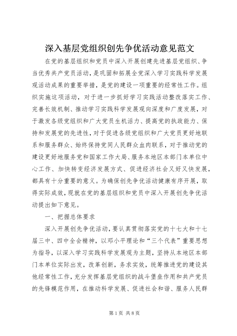 深入基层党组织创先争优活动意见范文.docx