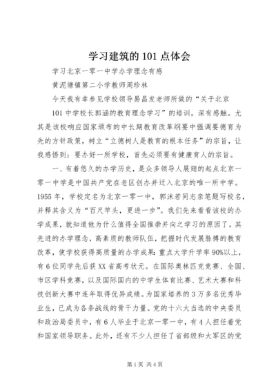 学习建筑的101点体会精编.docx
