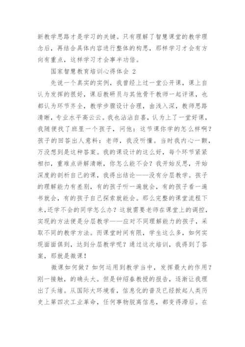 国家智慧教育培训心得体会（通用19篇）.docx