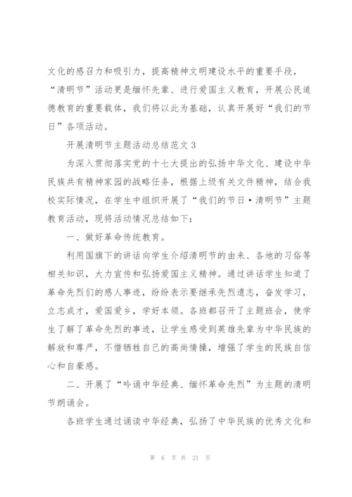 开展清明节主题活动总结范文10篇.docx