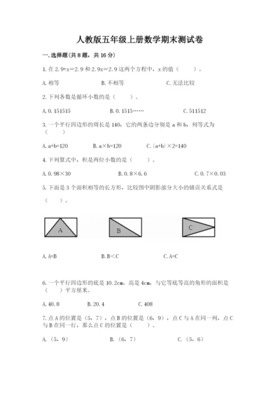 人教版五年级上册数学期末测试卷附答案（轻巧夺冠）.docx