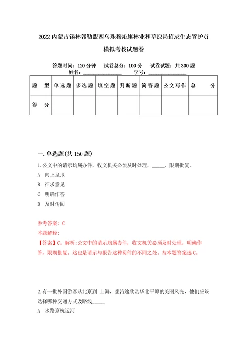 2022内蒙古锡林郭勒盟西乌珠穆沁旗林业和草原局招录生态管护员模拟考核试题卷8