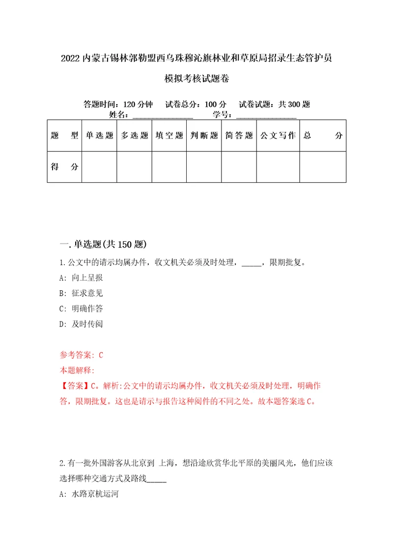 2022内蒙古锡林郭勒盟西乌珠穆沁旗林业和草原局招录生态管护员模拟考核试题卷8