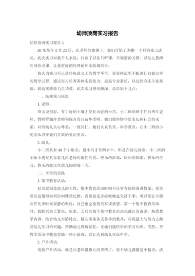 幼师顶岗实习报告.docx
