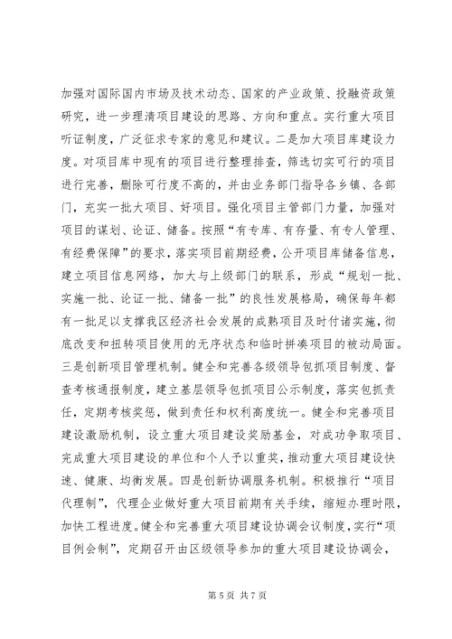 关于加强重点项目建设的调研报告.docx