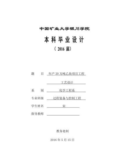 年产20万吨乙炔项目工程工艺设计.docx