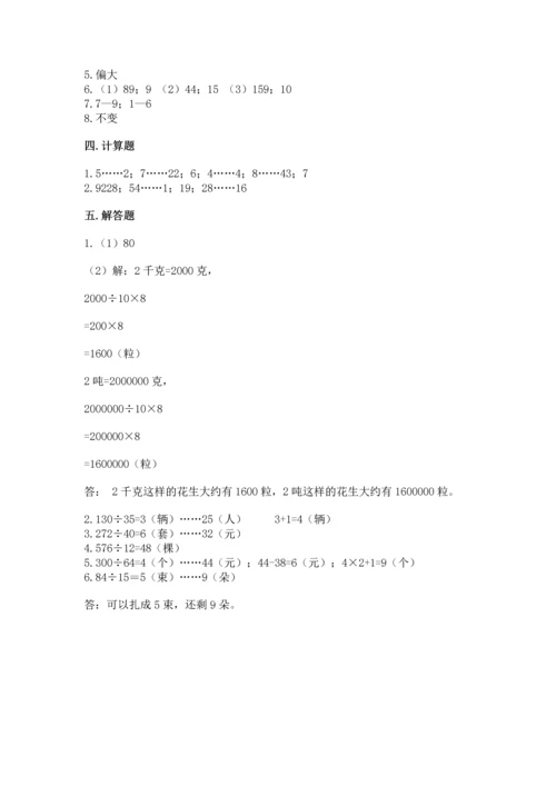 北京版四年级上册数学第六单元 除法 测试卷附完整答案（各地真题）.docx