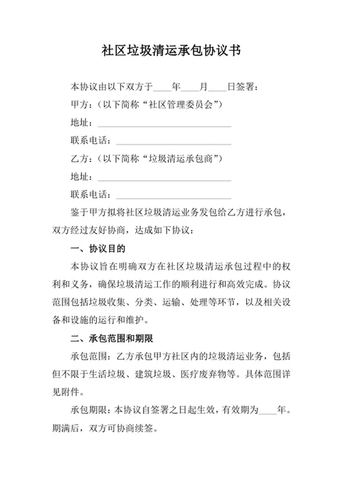 社区垃圾清运承包协议书