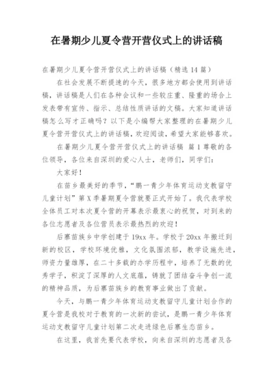 在暑期少儿夏令营开营仪式上的讲话稿.docx