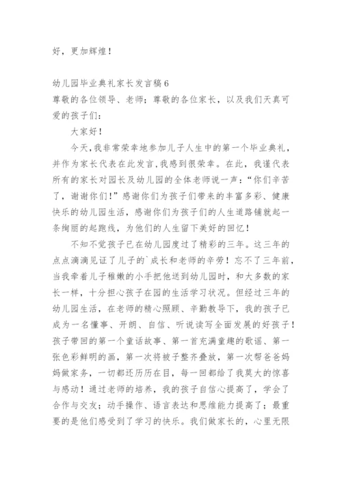 幼儿园毕业典礼家长发言稿.docx