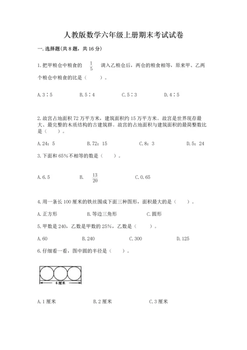 人教版数学六年级上册期末考试试卷含精品答案.docx