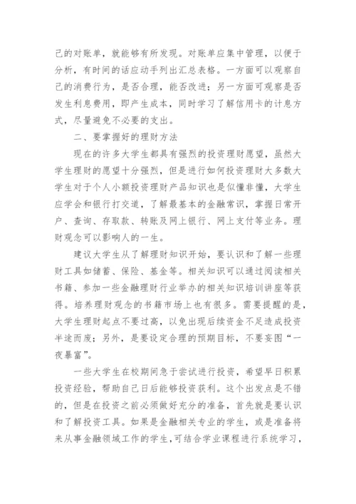 大学生理财的论文精编.docx