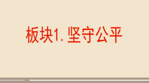 第四单元第八课第二课时  公平正义的守护教学课件 --统编版中学道德与法治八年级（下）