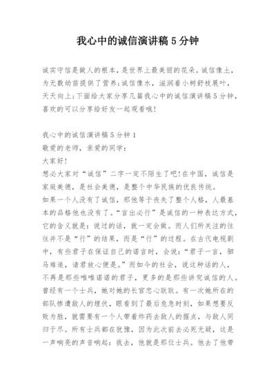 我心中的诚信演讲稿5分钟.docx