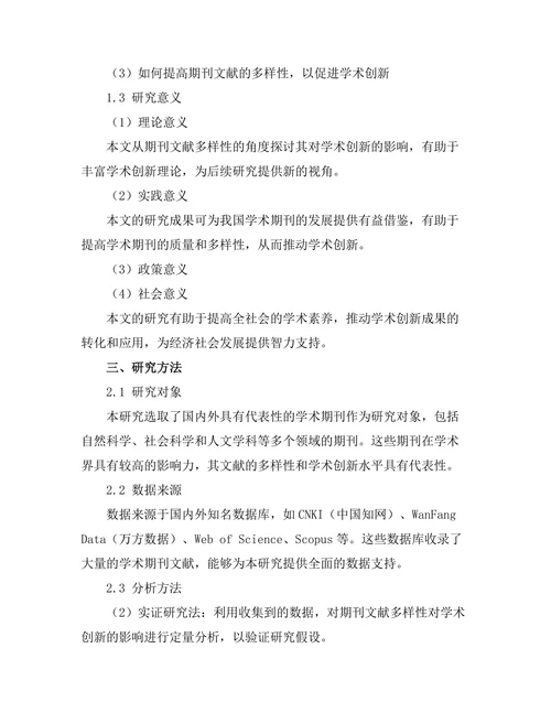 期刊文献的多样性对学术创新的促进作用