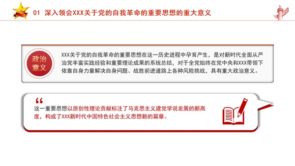 把握重要领导关于党的自我革命的重要思想专题党课PPT