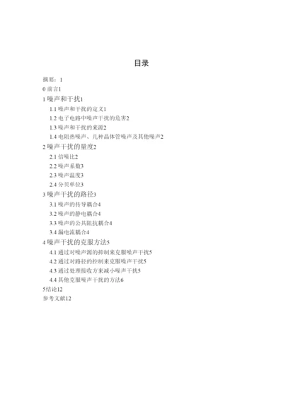 民生学院07通信论文《通信电子电路噪声干扰及克服方法》2.docx