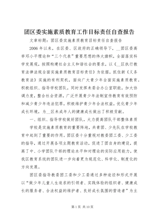 团区委实施素质教育工作目标责任自查报告.docx