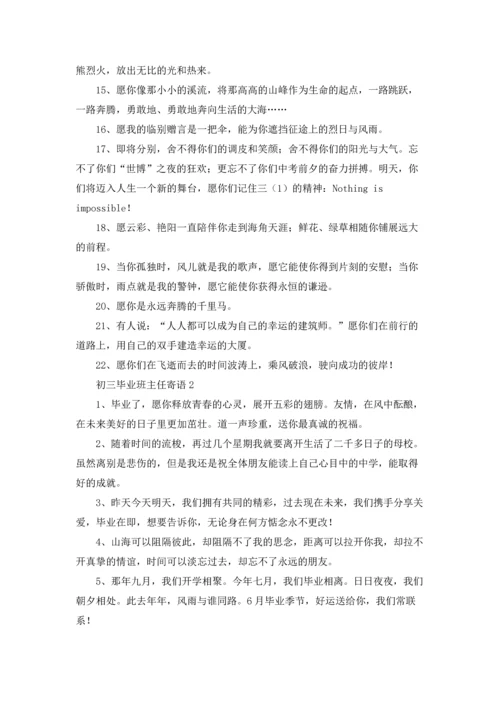 初三毕业班主任寄语.docx