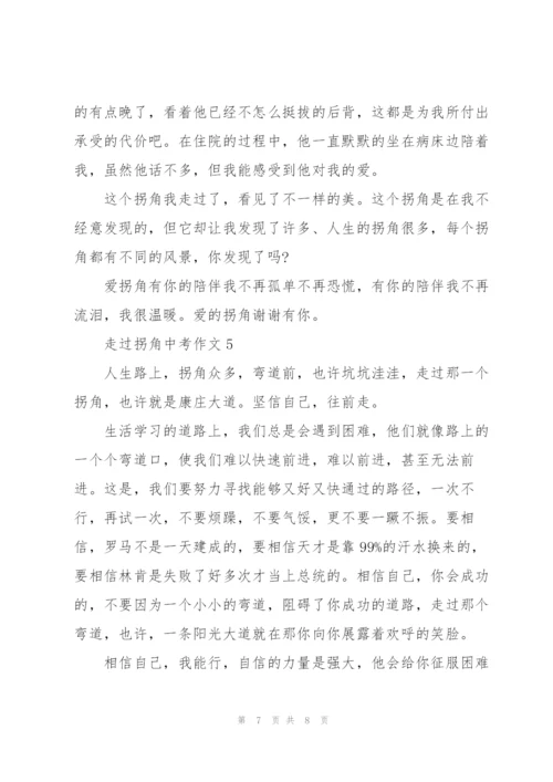 走过拐角中考作文5篇.docx