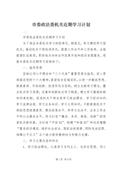 市委政法委机关近期学习计划.docx