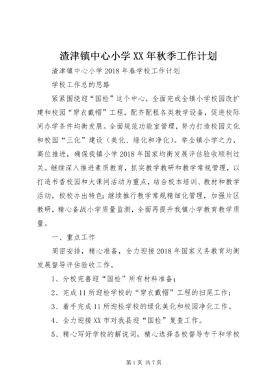 渣津镇中心小学XX年秋季工作计划.docx