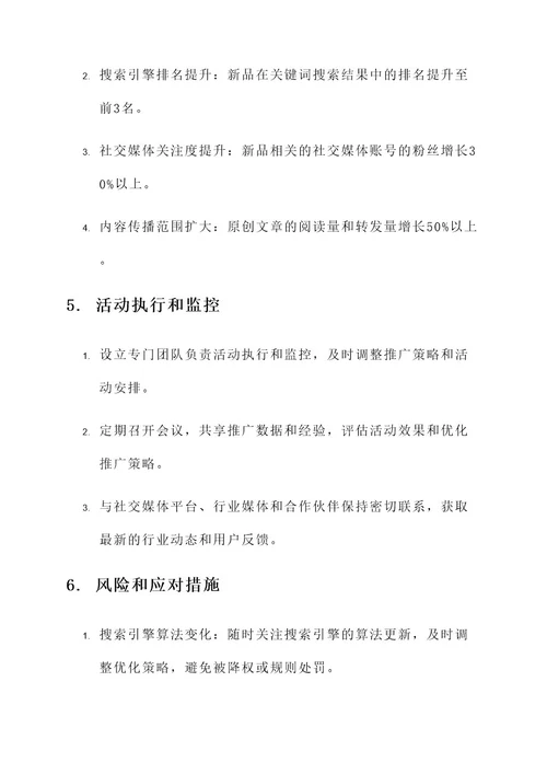 新品上线的线上推广方案