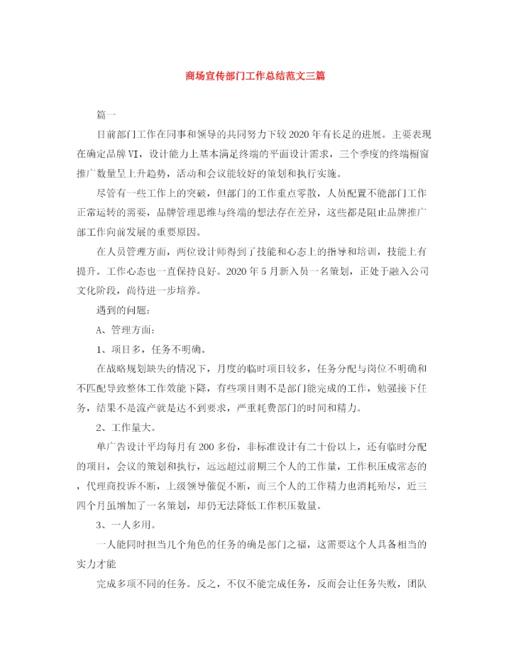 精编之商场宣传部门工作总结范文三篇.docx