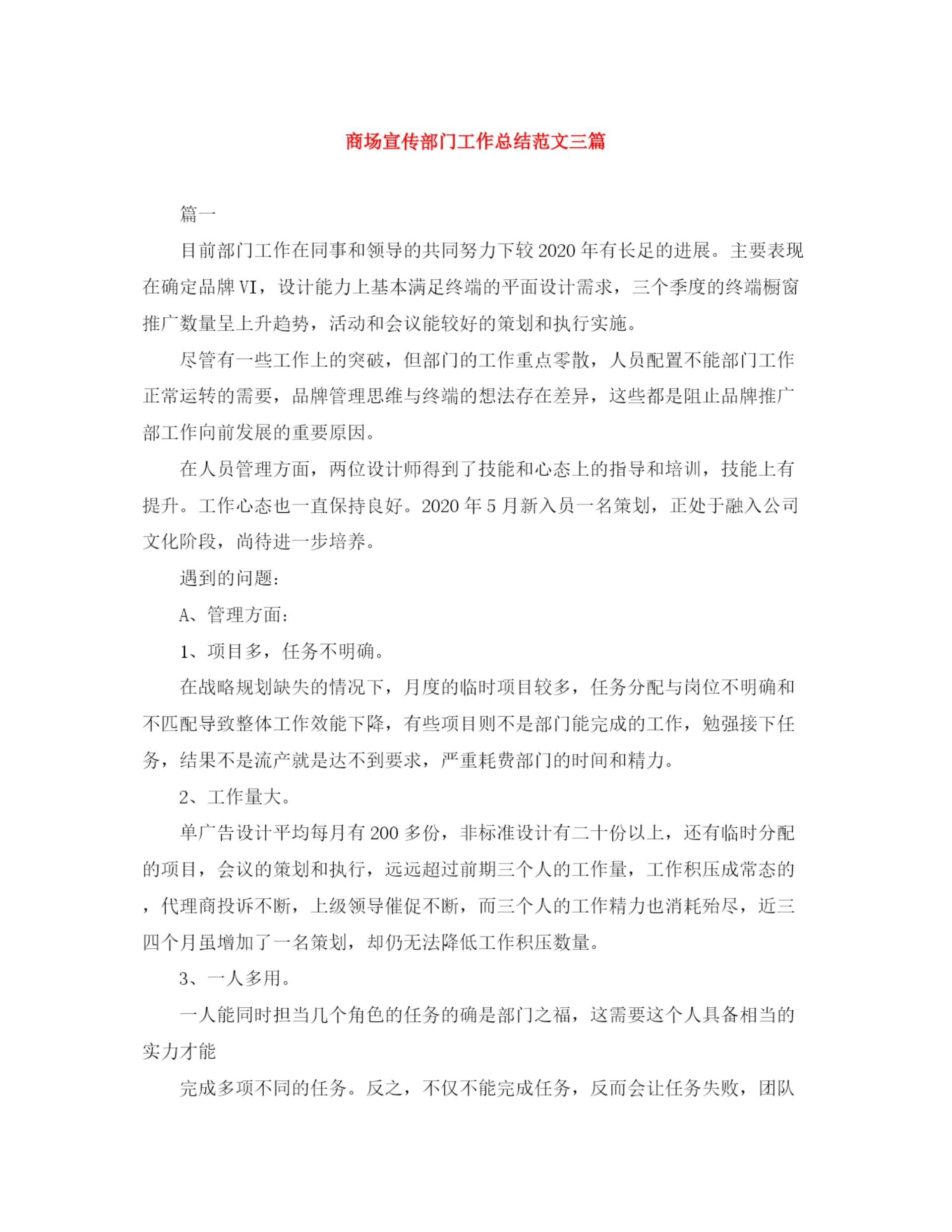 精编之商场宣传部门工作总结范文三篇.docx