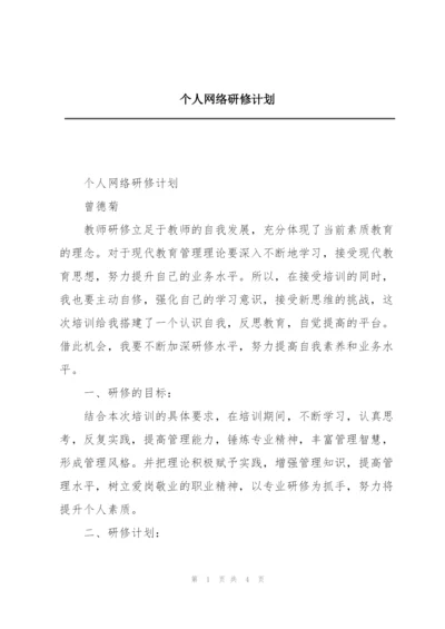 个人网络研修计划.docx