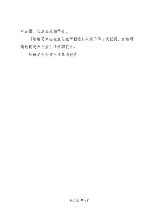地税局办公室主任竞职报告 (3).docx