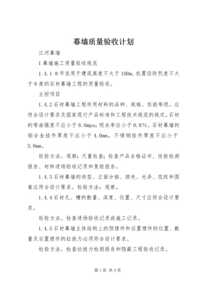 幕墙质量验收计划.docx