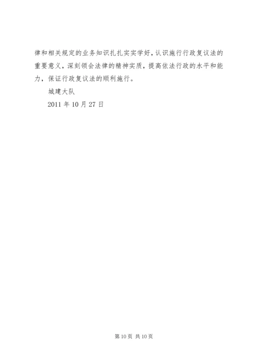 学习《中华人民共和国行政复议法》心得体会 (3).docx