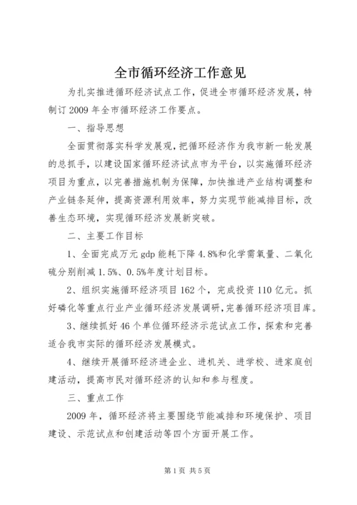 全市循环经济工作意见.docx