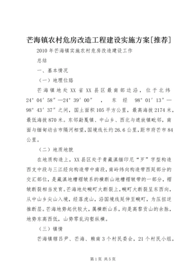 芒海镇农村危房改造工程建设实施方案[推荐] (2).docx