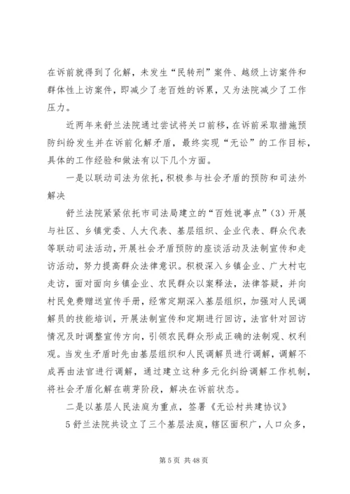 创建无讼村促进社会和谐的问题研究.docx