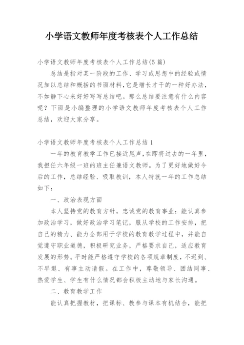 小学语文教师年度考核表个人工作总结.docx